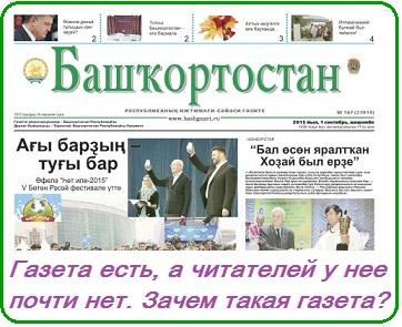 Насильно мил не будешь, даже если ты БАШКОРТ ТЕЛЕ! В Уфе только 532 человека из проживающих 173 тысяч башкир выписывает газету "Башкортостан" (на башкирском языке)